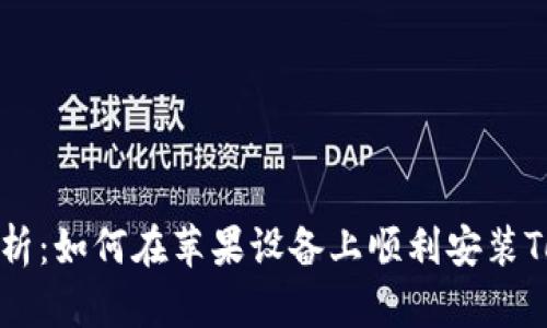 全面解析：如何在苹果设备上顺利安装Tokenim