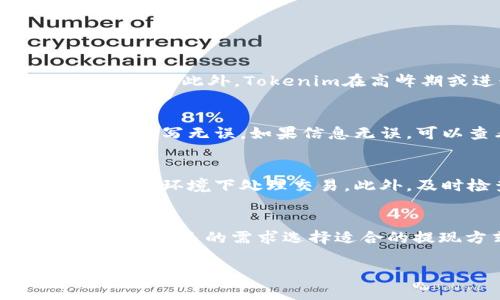 提取Tokenim中的资金通常需要遵循特定的步骤和程序。以下是一般性的步骤以及一些可能的注意事项，但请注意，这些信息可能会随着平台的变化而有所不同。在执行任何操作之前，建议您查阅Tokenim的官方文档或支持页面。

### 提款的基本步骤

1. 登陆您的Tokenim账户
首先，您需要访问Tokenim的官方网站，并使用您的凭据登录到个人账户。在确保网络安全的情况下，建议使用强密码，并启用双重认证（如可用）来提高账户的安全性。

2. 查找提款选项
在账户界面中，您应该能够找到与资金管理相关的选项。通常，这些选项位于“钱包”或“资金管理”部分中。点击“提款”或“提取资金”的选项。

3. 输入提款金额
在提款页面，您需要输入您希望提取的金额。同时，记得检查最低提款金额要求（如果有的话），确保所提取的金额符合要求。

4. 选择提款方式
Tokenim通常会支持多种提款方式，例如银行转账、电子钱包（如PayPal、Skrill等）或加密货币转账。选择适合您的提款方式，并填写相关信息，如银行账户信息或电子钱包地址。

5. 确认提款请求
在填写完所有必需的信息后，请仔细检查所有输入的信息是否正确。确认无误后，提交提款请求。您可能会收到一个确认邮件或通知，以确认提款请求已被成功发送。

6. 等待处理
提款请求提交后，您需要耐心等待处理。处理时间因平台和提款方式而异，可能需要数小时到数天。在此期间，可以随时检查提款状态。

7. 提款成功后的确认
一旦您的提款请求得到处理，您应该会收到一封确认邮件，或者在账户内看到提款成功的信息。同时，相关的资金会在您选择的提款方式中显示。如有任何问题，可以联系Tokenim的客服支持。

### 注意事项

1. 手续费
请注意，在提款过程中可能会收取一定的手续费。各个平台的收费标准可能不同，因此在提款前查看相关的收费信息是非常重要的。

2. 提款限制
Tokenim可能会限制每日或每月的提款次数和金额。在提款之前确认这些限制，以避免不必要的麻烦。

3. 确认身份
在某些情况下，Tokenim可能会要求您进行身份验证，以确保交易的安全。这可能包括上传身份证明文件或其他形式的身份验证。

4. 客服支持
如果在提款过程中遇到问题，建议及时联系Tokenim的客服支持。他们可以为您提供具体的指导和帮助，确保提款顺利进行。

### 可能相关问题

问题一：Tokenim的提现速度如何？
提现速度通常是用户关心的一个关键问题。Tokenim的提现速度可能因不同的提款方式而有所不同。通常，电子钱包的提现速度较快，可能在几小时内到账；而银行转账则可能需要数个工作日。此外，Tokenim在高峰期或进行系统维护时，提现速度可能会受到影响。为了避免不必要的等待，用户可以查看平台的公告和用户反馈，了解当前的提现情况。

问题二：如果提现失败该怎么办？
提现失败的情况可能有多种原因，包括账户余额不足、输入的信息错误、提款方式不支持等。如果您的提现请求失败，首先要检查相关的信息是否正确，特别是银行账户或电子钱包地址是否填写无误。如果信息无误，可以查看Tokenim的帮助中心或联系客服，了解提现失败的具体原因，并获取解决方案。有时候，用户仅需调整一些设置或重新提交请求即可解决问题。

问题三：如何确保我的提现安全？
为确保提现安全，用户应该采取一些必要的安全措施。首先，确保使用强密码并定期更换，同时启用双重认证（如果平台支持）。其次，确保在安全的网络环境中进行操作，尽量避免在公共Wi-Fi环境下处理交易。此外，及时检查账户活动，若发现异常情况应立即通知Tokenim的客服，并采取必要的措施来保护账户安全。定期查看提现记录并对比收款情况，也是确保安全的重要手段。

问题四：Tokenim支持哪些提现方式？
通常，Tokenim会支持多种提现方式，以满足不同用户的需求。常见的提款方式包括银行转账、电子钱包（如PayPal、Skrill、Neteller等）、加密货币提现（如比特币、以太坊等）等。用户可以根据自己的需求选择适合的提现方式。在选择提现方式时，应考虑提现手续费、到账时间等因素，确保选择最合适的提款选项。建议用户定期查看平台的公告，以了解是否增添了新的提现方式或调整了现有的规定。

以上是关于如何提取Tokenim资金的一些基本信息和注意事项，希望对您有所帮助。如有其他疑问，建议您参考Tokenim的官方文档或联系客服以获取更详细的指导。