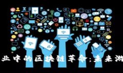 韩国游戏行业中的区块链革命：未来游戏的新纪
