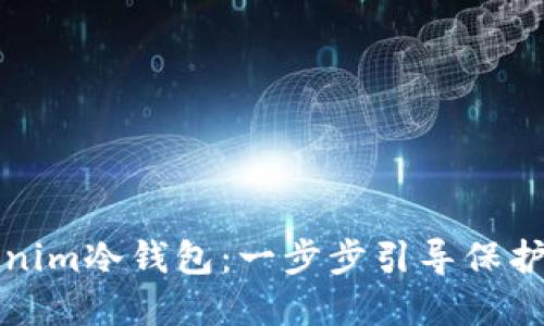 如何设置Tokenim冷钱包：一步步引导保护您的数字资产