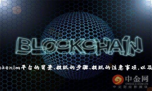 在讨论“tokenim提现去哪里”这个话题时，我们可以从多个角度进行分析和探讨，包括Tokenim平台的背景、提现的步骤、提现的注意事项，以及如何确保提现的安全性等。以下是一个结构化的内容框架，围绕这一主题进行详细介绍。

Tokenim提现指南：轻松安全提取您的资产