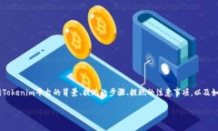 在讨论“tokenim提现去哪里”这个话题时，我们可