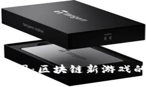 探索哈希庄园：区块链新游戏的未来之路