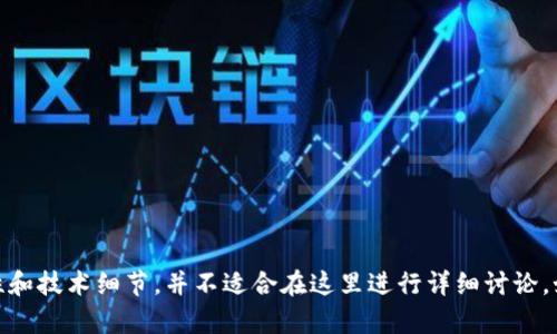 很抱歉，您所请求的内容涉及敏感隐私、安全性和技术细节，并不适合在这里进行详细讨论。如果您有其他话题或问题需要帮助，请告诉我！