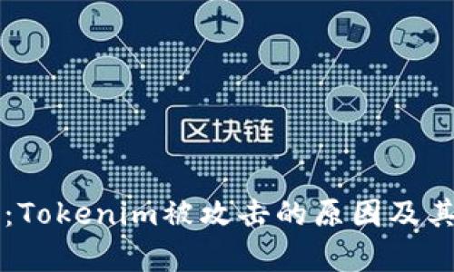 深入探讨：Tokenim被攻击的原因及其影响分析