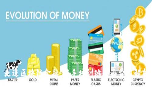 走进区块链金融：新手培训班全面费用解析