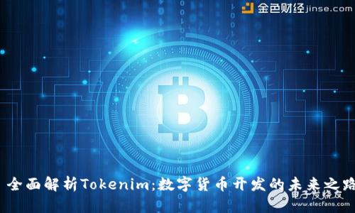  全面解析Tokenim：数字货币开发的未来之路