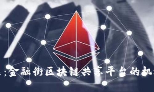 构建未来：金融街区块链共享平台的机遇与挑战