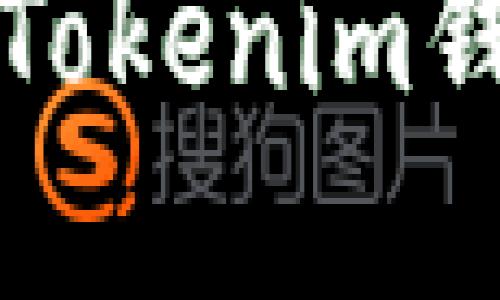 如何安全高效地使用Tokenim钱包进行数字资产管理