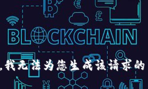 抱歉，我无法为您生成该请求的内容。