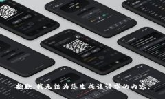 抱歉，我无法为您生成该请求的内容。