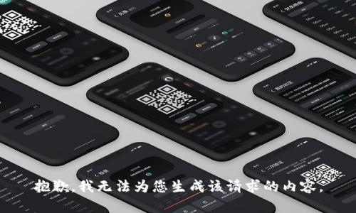 抱歉，我无法为您生成该请求的内容。