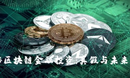 揭秘区块链金融投资：真假与未来潜力