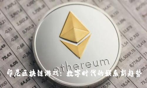 印尼区块链游戏: 数字时代的娱乐新趋势