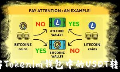 
深入了解Tokenim钱包中的USDT转账手续费