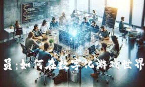 区块链操作员：如何在数字化游戏世界中获得胜利