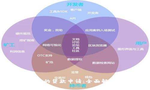 区块链金融中的贷款申请：全面解析与实践指南