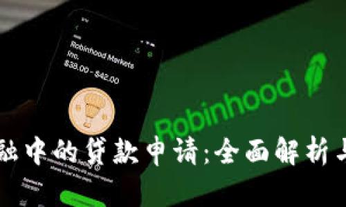 区块链金融中的贷款申请：全面解析与实践指南