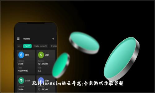 玩转Tokenim的云斗龙：全新游戏体验详解