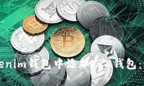 如何在Tokenim钱包中添加TRX钱包：一步步指南