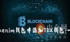 如何在Tokenim钱包中添加TRX钱包：一步步指南
