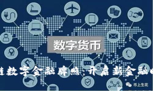 国内区块链数字金融牌照：开启新金融时代的钥匙