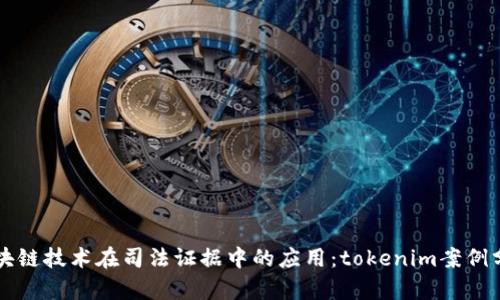 区块链技术在司法证据中的应用：tokenim案例分析