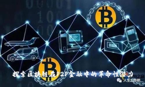 探索区块链在P2P金融中的革命性潜力