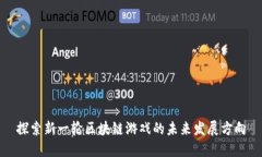 探索新一轮区块链游戏的未来发展方向