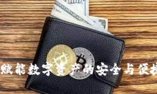 TokenIM：赋能数字资产的安全与便捷管理平台