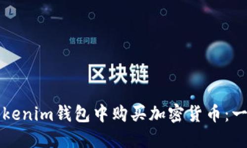 如何在Tokenim钱包中购买加密货币：一步步指南