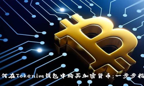 如何在Tokenim钱包中购买加密货币：一步步指南