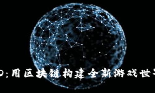 揭秘OWD：用区块链构建全新游戏世界的时代