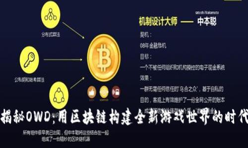 揭秘OWD：用区块链构建全新游戏世界的时代