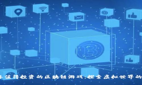 2023年值得投资的区块链游戏：探索虚拟世界的新机遇