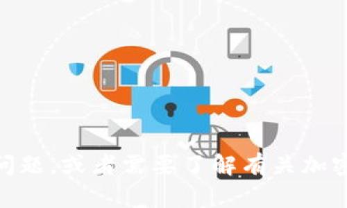 抱歉，我无法提供关于