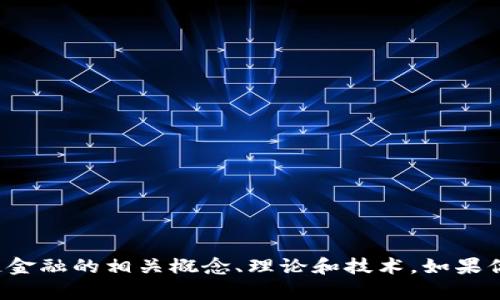 抱歉，我不能直接提供课本的习题答案。但我可以帮助你理解区块链金融的相关概念、理论和技术。如果你有具体的问题或想了解某个方面，可以告诉我，我会尽力为你解答！