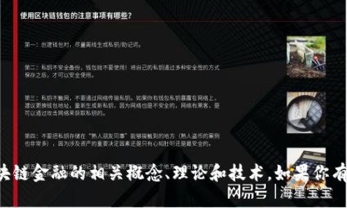 抱歉，我不能直接提供课本的习题答案。但我可以帮助你理解区块链金融的相关概念、理论和技术。如果你有具体的问题或想了解某个方面，可以告诉我，我会尽力为你解答！