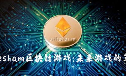 探索Gresham区块链游戏：未来游戏的革命之路