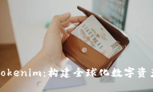 探索海外版Tokenim：构建全球化数字资产交易的未来