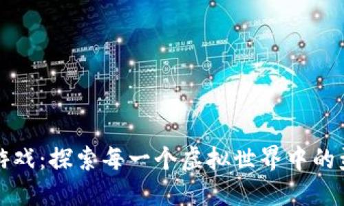 区块链游戏：探索每一个虚拟世界中的盈利机会