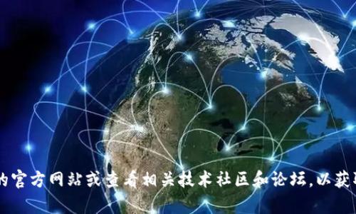 截至我知识更新的日期（2023年10月），关于Tokenim的最新版本信息可能没有得到实时更新，建议您访问Tokenim的官方网站或查看相关技术社区和论坛，以获取最新的版本发布和更新信息。如果您有其他相关问题或需要关于Tokenim的具体功能介绍，我很乐意为您提供帮助。