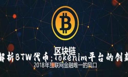 深入解析BTW代币：Tokenim平台的创新之旅