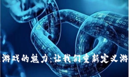 区块链游戏的魅力：让我们重新定义游戏体验