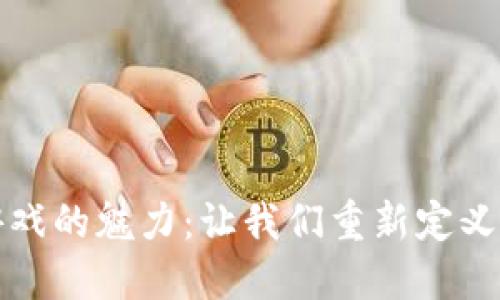 区块链游戏的魅力：让我们重新定义游戏体验