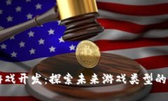 区块链游戏开发：探索未来游戏类型的无限可能