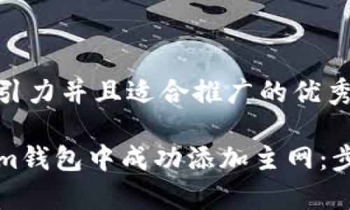 思考一个有吸引力并且适合推广的优秀

如何在Tokenim钱包中成功添加主网：步骤与注意事项