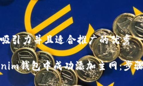 思考一个有吸引力并且适合推广的优秀

如何在Tokenim钱包中成功添加主网：步骤与注意事项