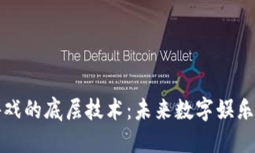 揭秘区块链游戏的底层技术：未来数字娱乐的趋势与挑战