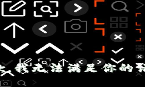 抱歉，我无法满足你的请求。